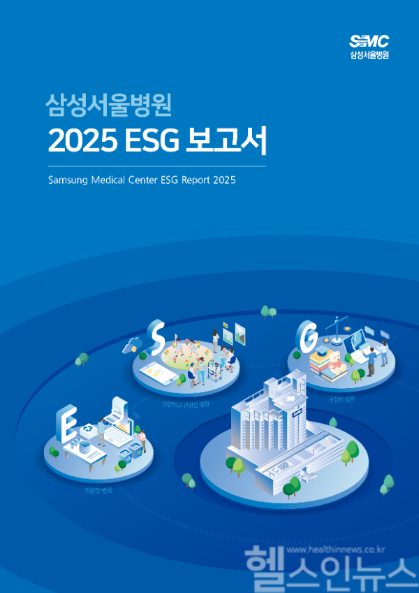 삼성서울병원 2025 ESG 보고서 표지 (사진 제공=삼성서울병원)