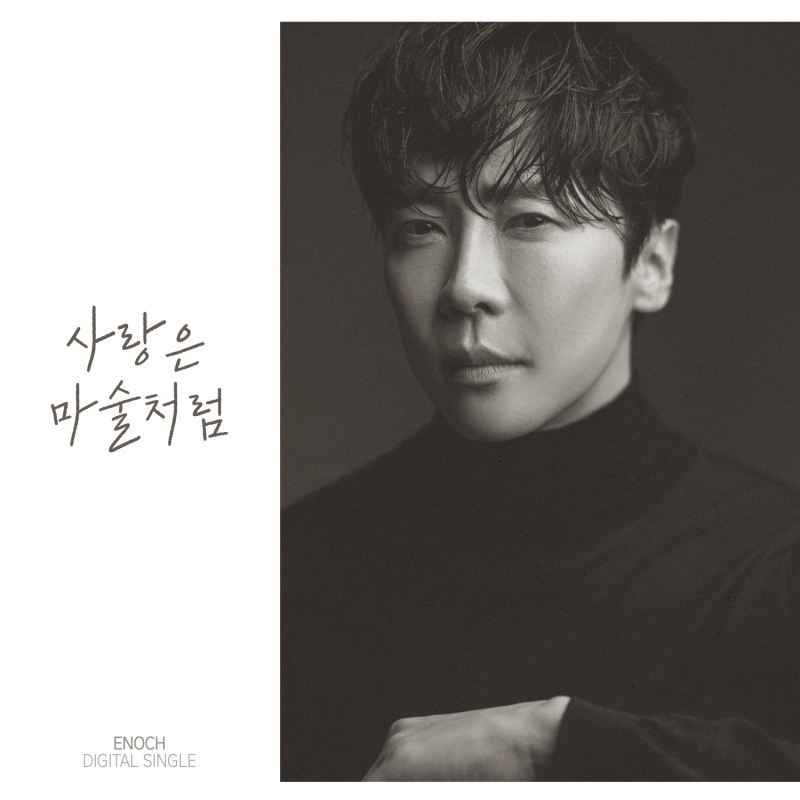 에녹, 21일 디싱 ‘사랑은 마술처럼’ 발표…기대 포인트 셋