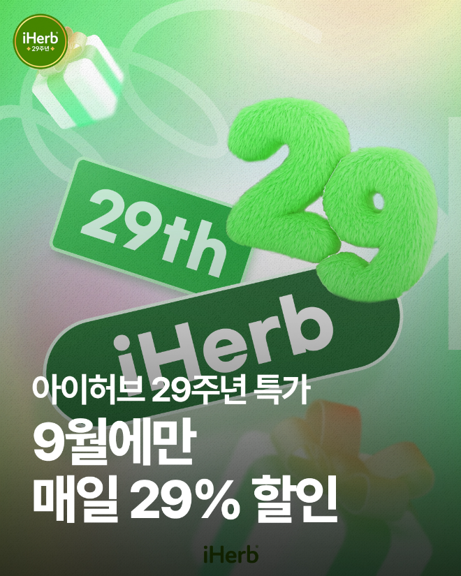 아이허브, 1년에 단 한 번 전 품목 29% 할인