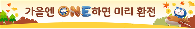IBK기업은행, 추석 연휴 맞아 개인 환전 이벤트 실시