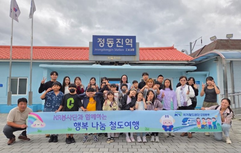 국가철도공단은 18일 정동진역에서 강원도 원주시 평강의나라 지역아동센터 아동들과 ‘행복 나눔 철도여행’을 시행하고 기념촬영을 하고 있다./국가철도공단 강원본부