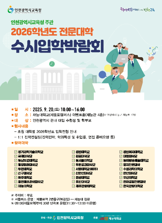 인천광역시교육청 2026 전문대학 수시입학 박람회 개최 포스터