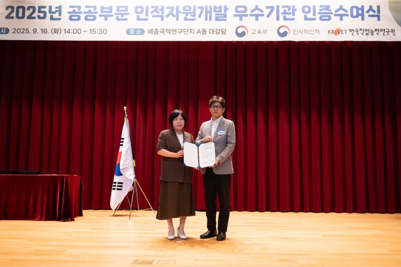 공공부문 인적자원개발 우수기관 인증 획득
