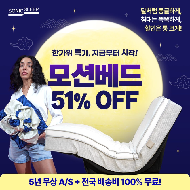 모션베드 침대매트리스 소닉슬립, 추석맞이 모션베드 프로모션 – 최대 53% 할인 이벤트 진행