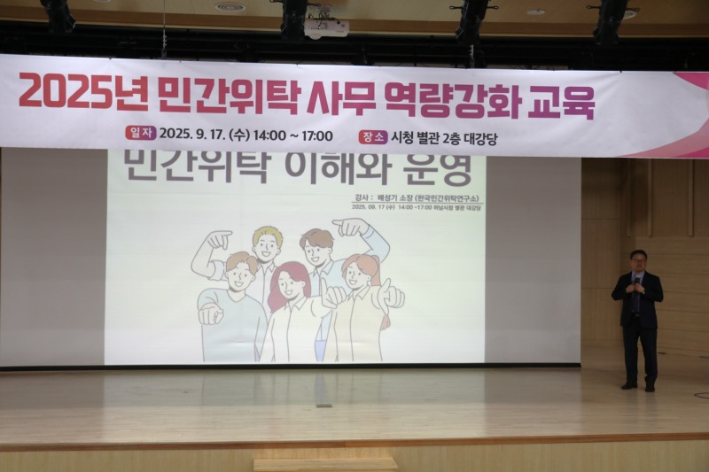 민간위탁 사무 담당자 대상 직무 역량 강화 교육