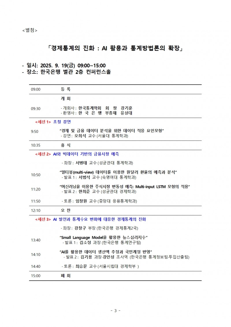 2025 한국통계학회-한국은행 공동포럼 개최 - 한은