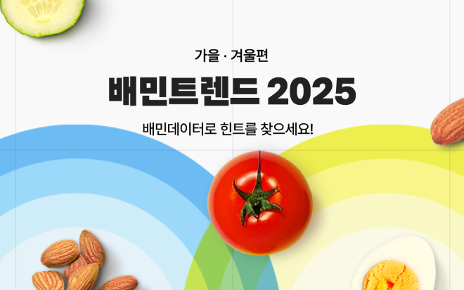 배달의민족, ‘배민트렌드 2025 가을·겨울편’ 공개