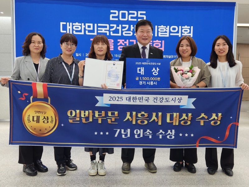 시흥시, 7년 연속 대한민국건강도시상 대상… 시니어 맞춤 정책 빛났다