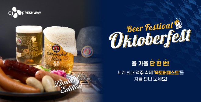 '옥토버페스트 비어 페스티벌' 행사 포스터