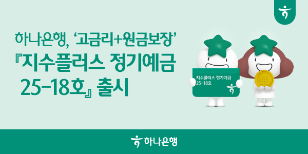 하나은행, 최고 연 6.1% 수익률 제공하는 '지수플러스 정기예금' 출시