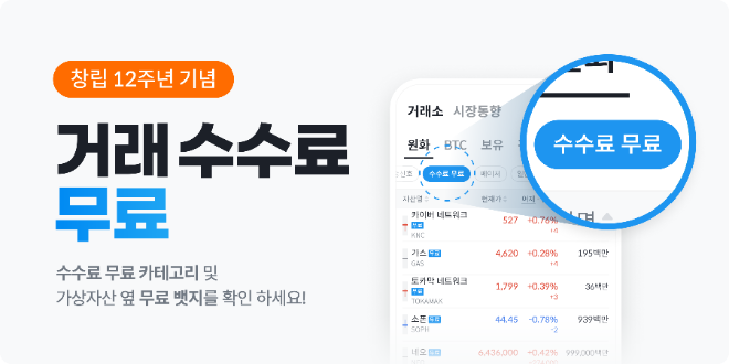 빗썸 창립 12주년 기념 원화마켓 가상자산 200종 거래 수수료 전면 무료 이벤트 이미지. ⓒ 빗썸