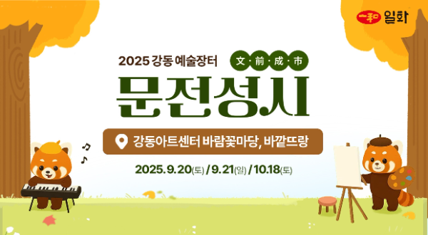 일화, 강동 예술장터 ‘문전성시’에 후원사로 참여