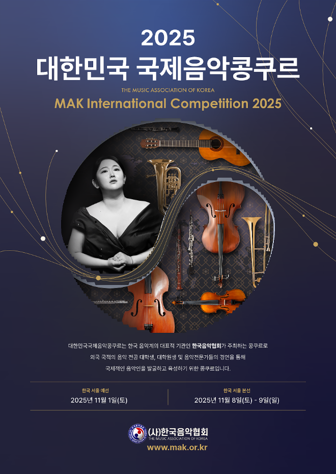 2025 대한민국 국제음악콩쿠르 포스터. (사진제공=(사)한국음악협회)