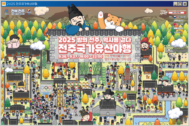 전주시와 국가유산청, 전북특별자치도가 주최하는 ‘2025 전주국가유산야행’이 오는 9월 26일부터 27일까지 진행된다 (전주시 제공)