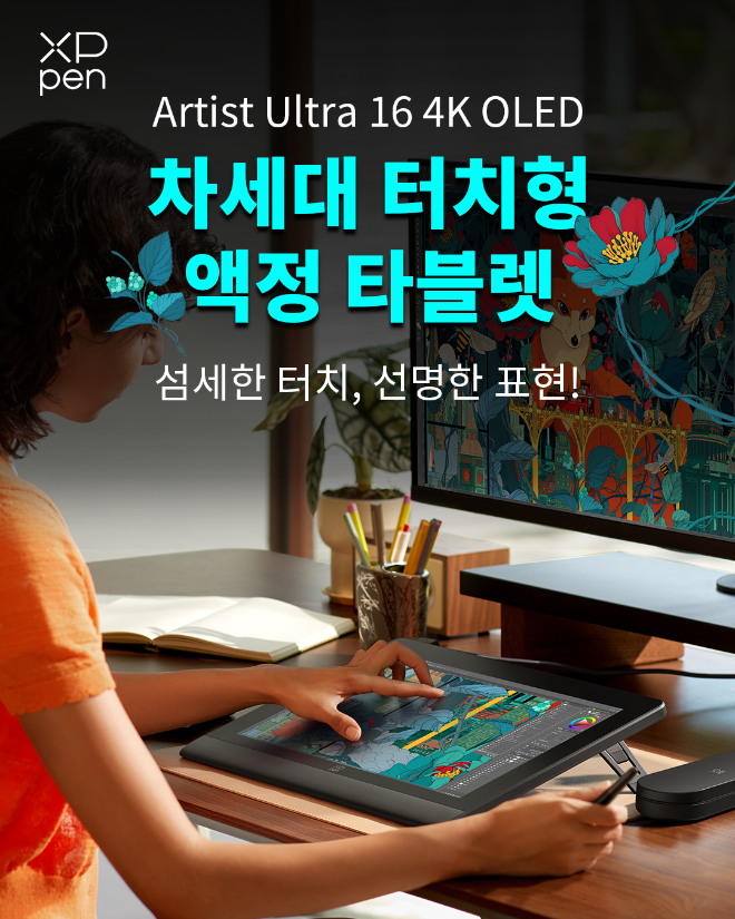 엑스피펜, 20주년 맞아 터치형 액정 타블렛 ‘Artist Ultra 16 4K OLED’ 공개