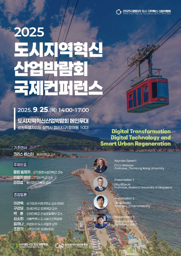 도시지역혁신산업박람회 국제컨퍼런스 포스터./국토연구원