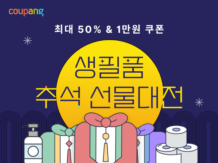 “추석 선물세트도 최대 ‘반값’으로 로켓배송” 쿠팡, 생필품 선물대전
