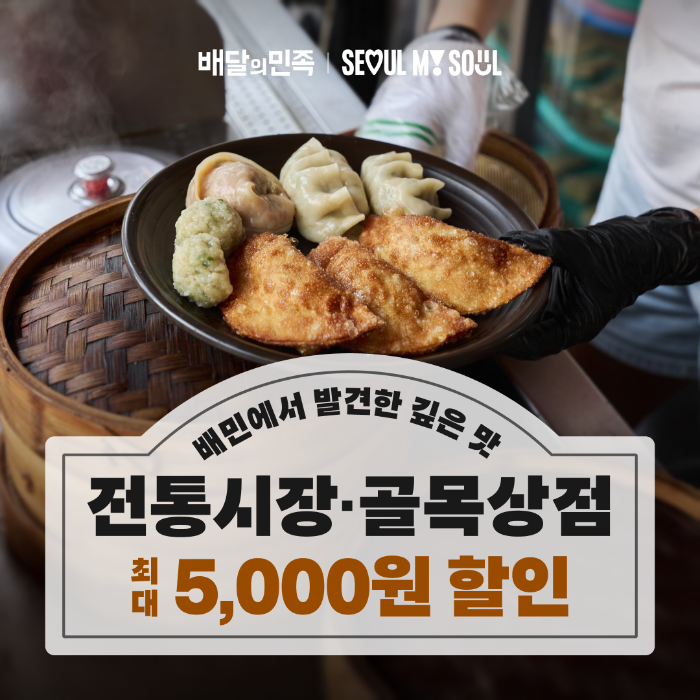 서울 전통 시장 대표 음식, 배민 할인 쿠폰으로 즐기세요