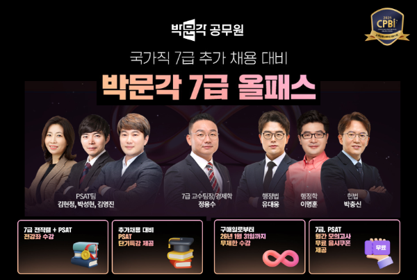 박문각 공무원, 국가직 7급 추가채용 대비 ‘올패스 상품’ 출시