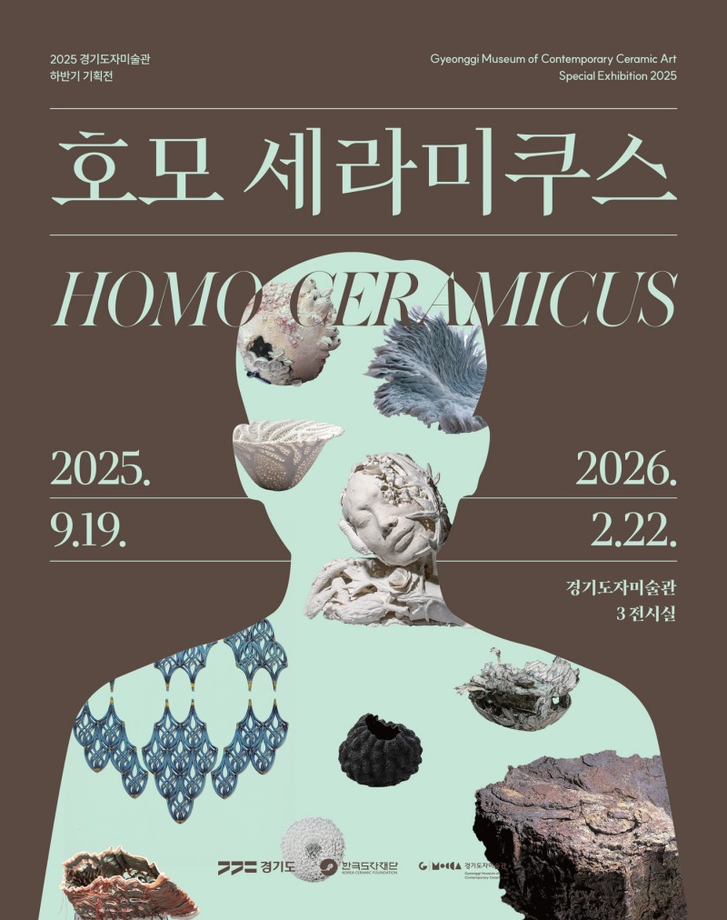 경기도자미술관 기획 호모 세라미쿠스 포스터