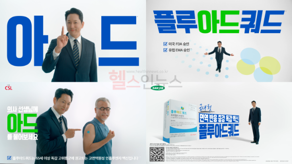 CSL 시퀴러스코리아-삼진제약의 면역증강 인플루엔자 백신 플루아드쿼드 ‘아드’ 광고 캠페인 (사진 제공=CSL 시퀴러스코리아)