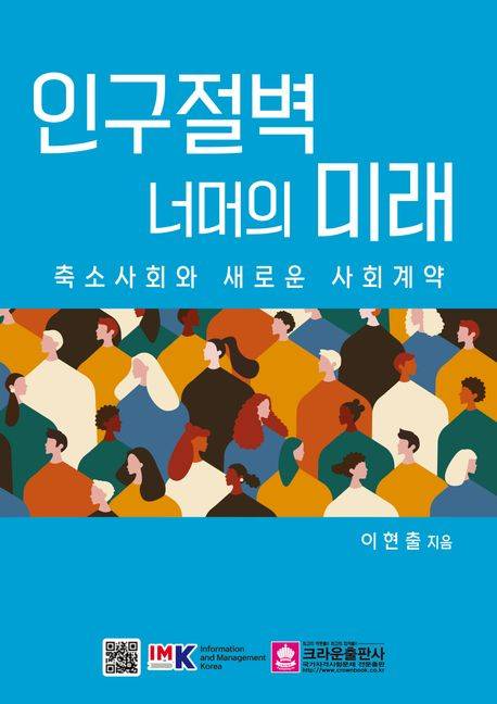 '출산율 높이기론' 넘어 근본 해법 모색...인구 전문가 미래 청사진 제시서 발간