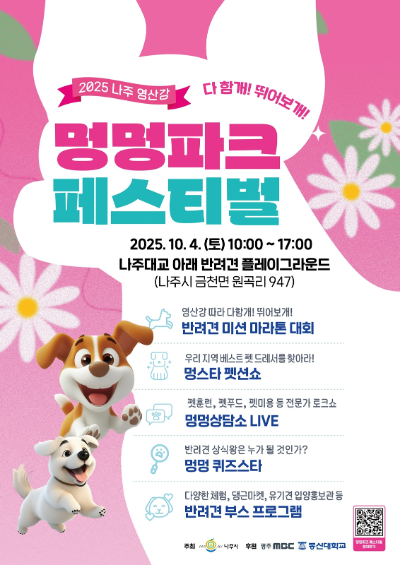 2025 영산강 멍멍파크 페스티벌. ⓒ 나주시