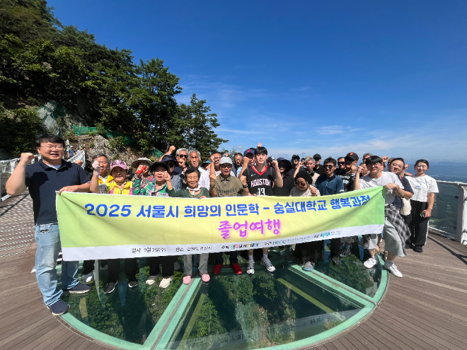 숭실대 ‘2025 서울시 희망의 인문학-행복과정’ 춘천 졸업여행 현장. (사진제공=숭실대)