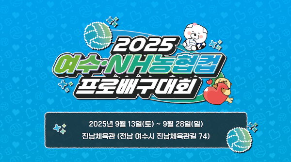 ‘2025 여수·NH농협컵 프로배구대회’ 포스터. ⓒ 여수시