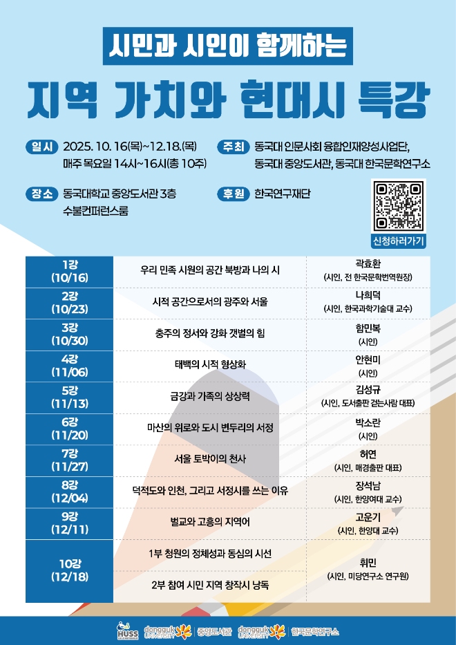 ‘시민과 시인이 함께 하는 지역 가치와 현대시’특강 포스터. (사진제공=동국대)