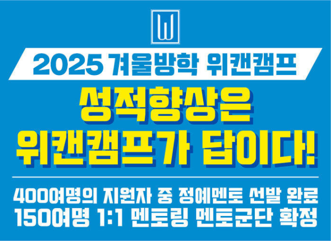 서울대캠프 위캔캠프, 2025-2026 겨울방학캠프 접수 시작…“9월 말까지 얼리버드 할인 혜택”