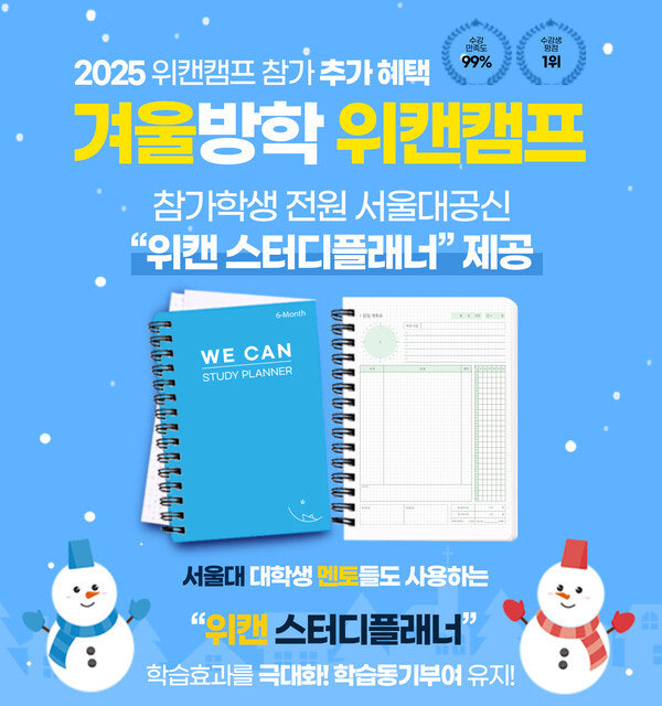 서울대캠프 위캔캠프, 2025-2026 겨울방학캠프 접수 시작…“9월 말까지 얼리버드 할인 혜택”