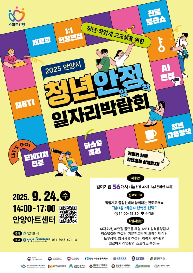 청년 안양정착 일자리 박람회 포스터