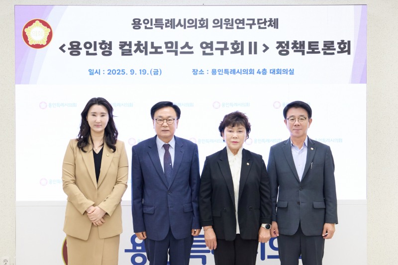 의원연구단체 용인형 컬처노믹스 연구회 Ⅱ, 정책토론회