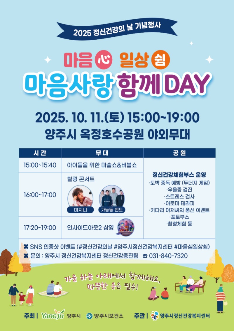 양주시, 정신건강의 날 맞아 '마음 일상쉼' 축제 개최