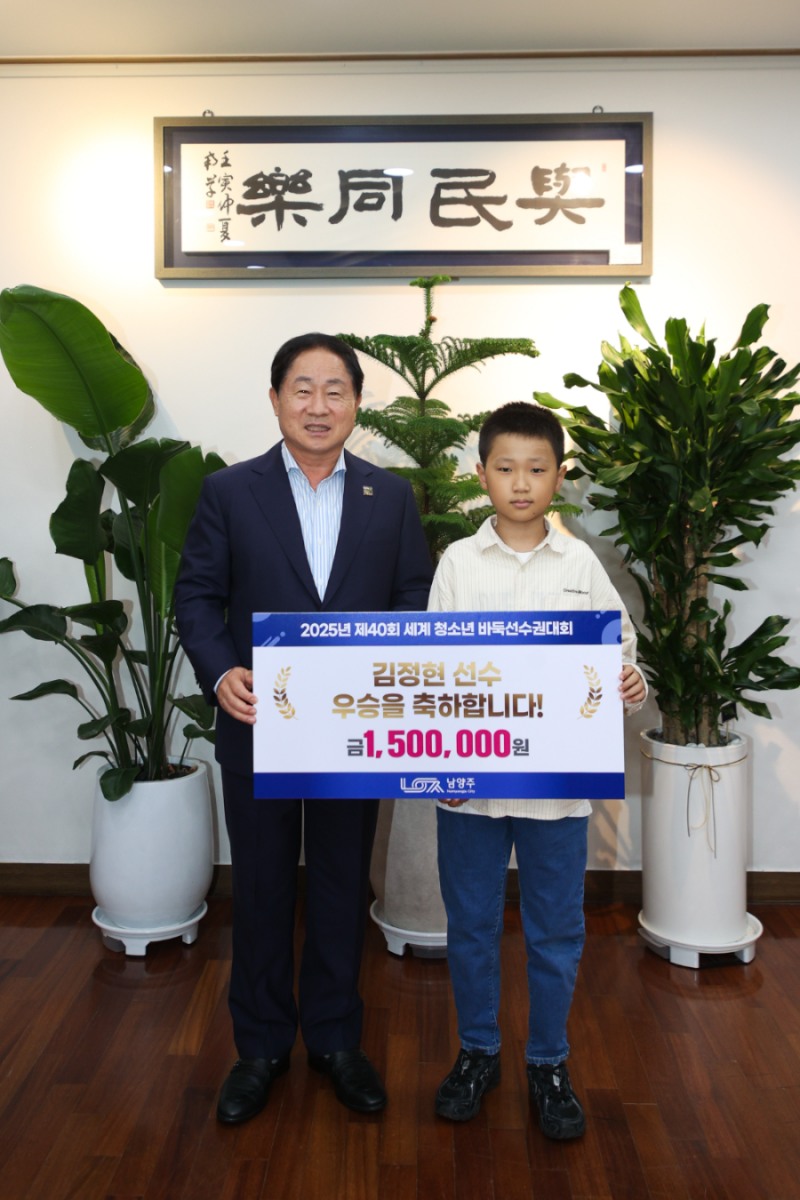 남양주시, 바둑 영재 김정현 세계 무대 제패