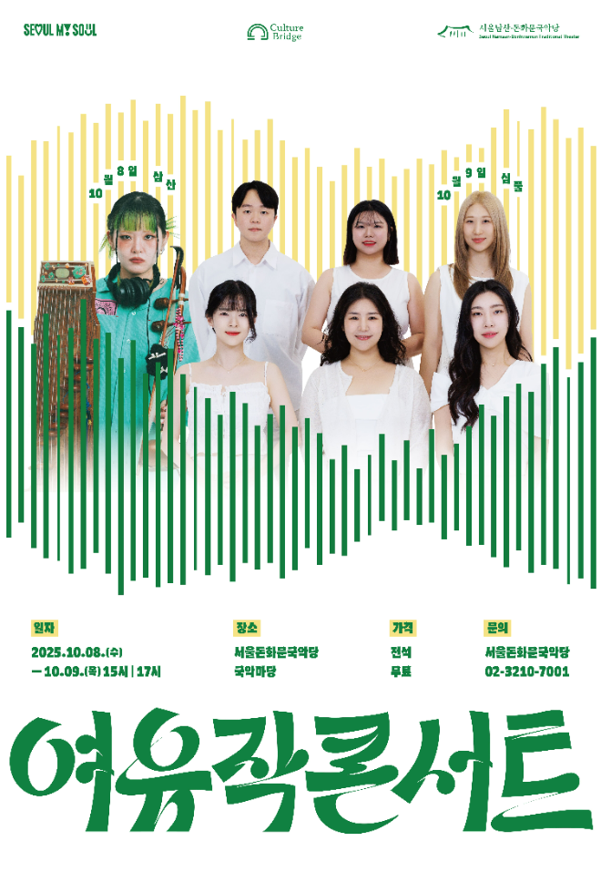 '2025 여유작 콘서트' 포스터. (사진제공=서울돈화문국악당)