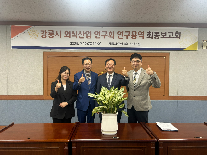 강릉시 외식산업 연구회가 주최한 외식산업 연구용역 최종보고회 기념사진. (사진제공=가톨릭관동대)
