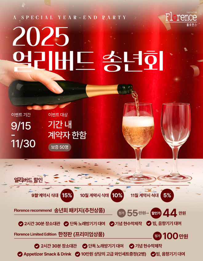 플로렌스 파티하우스, ‘2025 송년회 조기예약’ 얼리버드 이벤트 진행