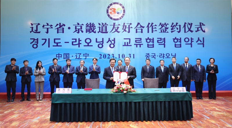 경기도-라오닝성 교류협력 협약식