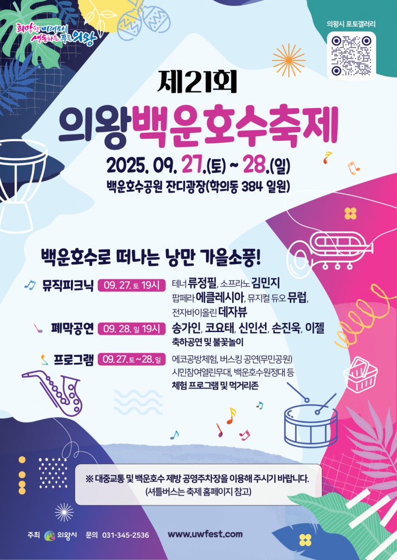 제21회 의왕백운호수축제 포스터