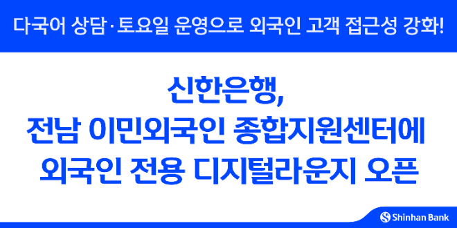 신한은행, 전남 이민외국인 종합지원센터에 외국인 전용 디지털라운지 오픈