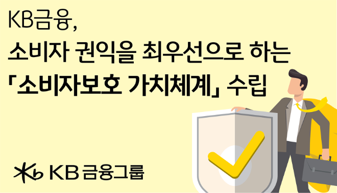 KB금융, 새로운 소비자보호 가치체계 수립…‘소비자 중심 금융’ 대전환