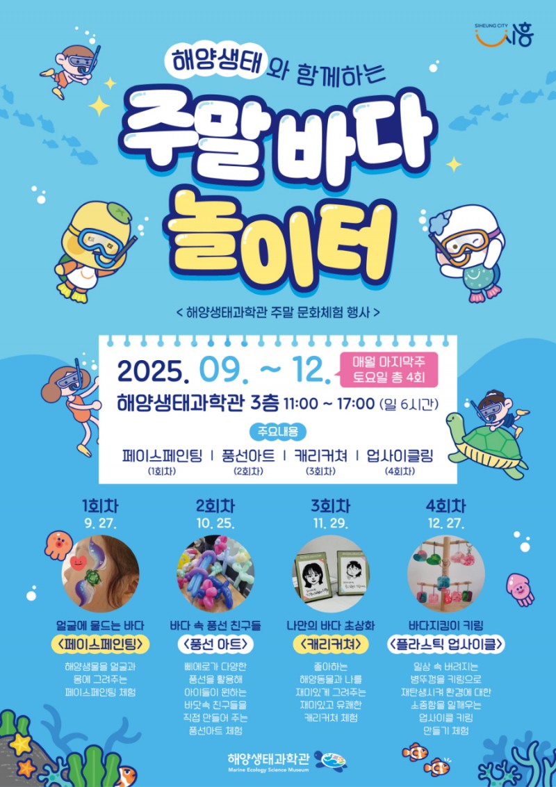 시흥시,"바다와 함께 즐겨요"… 9~12월 가족 체험 프로그램 운영