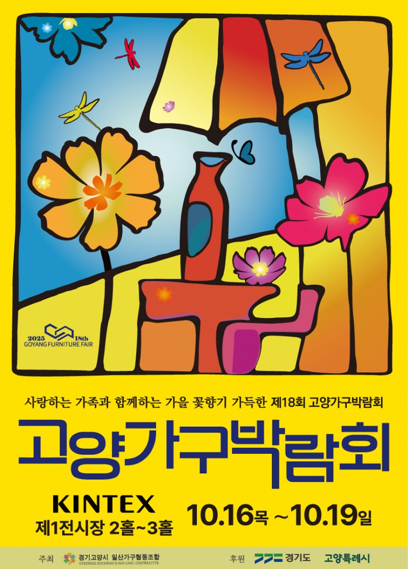 고양가구박람회 홍보 포스터