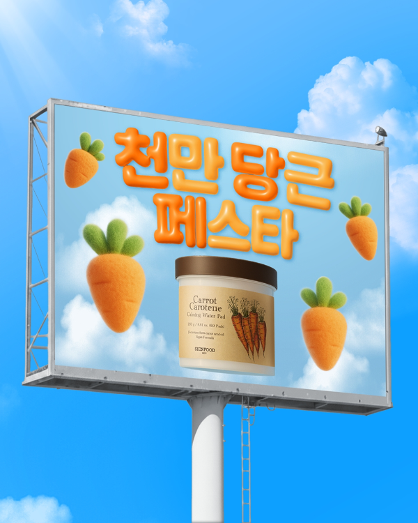 스킨푸드 ‘천만 당근 페스타’ 프로모션 이미지