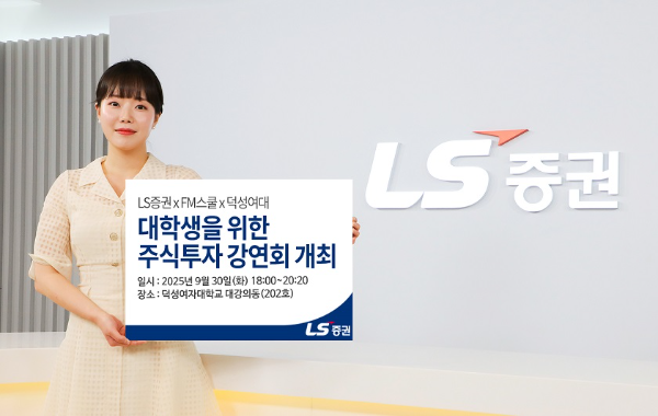 LS증권, 미래 투자자 양성에 나서다