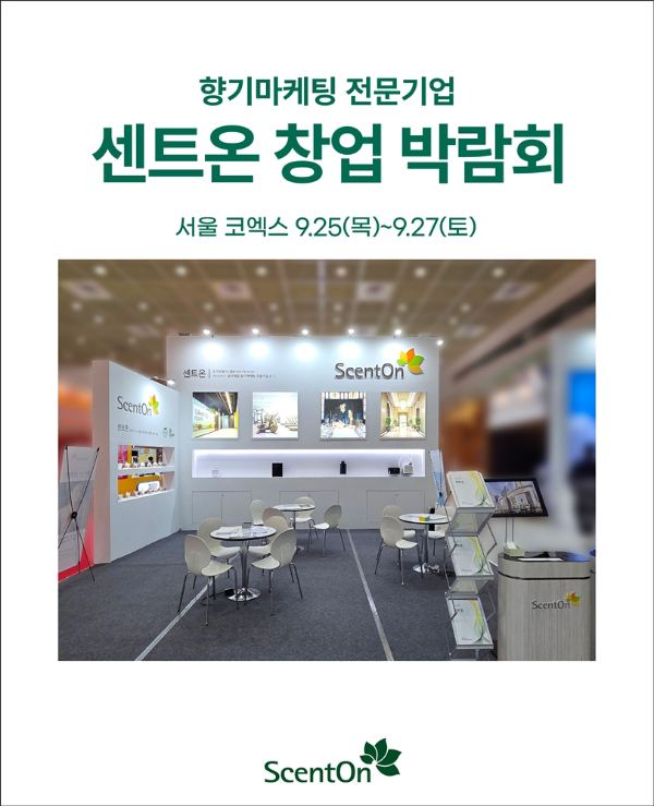 센트온, '2025 하반기 IFS 프랜차이즈 창업·산업 박람회' 참가 (사진제공=센트온)