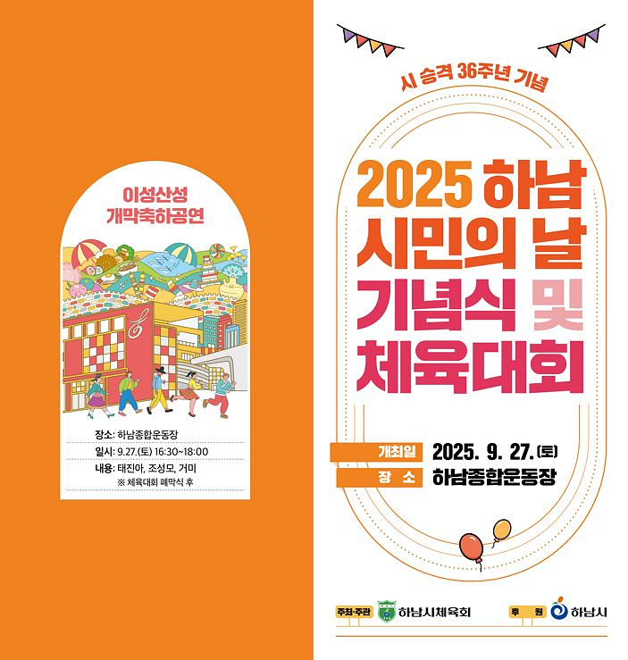 제36주년 하남시민의 날 기념식과 체육대회 포스터