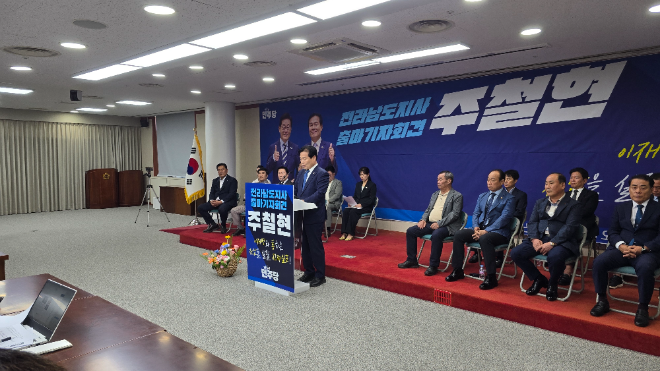 더불어민주당 전남도당위원장이자 여수갑 국회의원인 주철현 의원이 22일 전라남도지사 출마를 공식 선언했다.